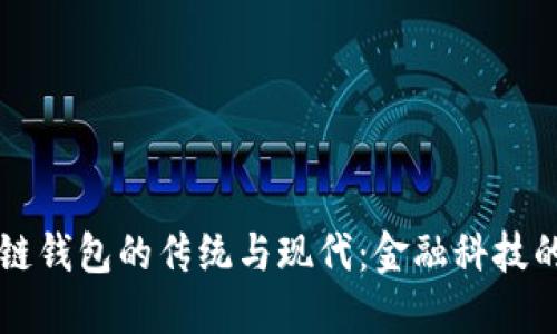 区块链钱包的传统与现代：金融科技的未来