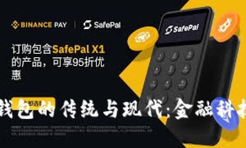 区块链钱包的传统与现代：金融科技的未来