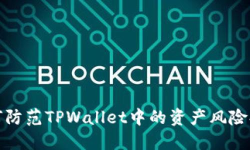 如何防范TPWallet中的资产风险提醒