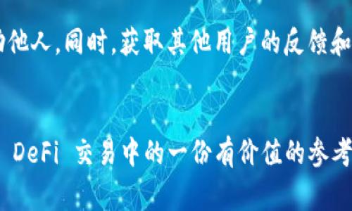    TPWallet MDEX 交易的常见错误及解决办法  / 

 guanjianci  TPWallet, MDEX, 交易错误, 解决办法  /guanjianci 

 引言 
 在去中心化金融（DeFi）生态系统中，TPWallet 和 MDEX 是两个广受欢迎的工具和平台。尽管它们提供了便捷的交易体验，但用户在使用过程中常常会遇到一些交易错误。了解这些错误及其解决办法，对于提高交易成功率、用户体验具有重要意义。本文将详细探讨 TPWallet MDEX 交易过程中可能出现的常见错误，并提出相应的解决办法。

 常见错误概述 
 在使用 TPWallet 进行 MDEX 交易时，用户可能面临多种技术或操作上的错误。以下是几种用户常见的交易提示错误：
ul
    li 交易失败 /li
    li 网络错误 /li
    li 代币不足 /li
    li 合约调用失败 /li
/ul
 明白这些错误的具体含义以及背后的原因，可以帮助用户更快地找到解决方案，减少不必要的困扰。

 1. 交易失败的原因及解决方案 
 交易失败通常是最常见的错误之一，可能由多种原因导致，比如网络拥堵、滑点设置不当或代币价格波动过大。首先，用户可以检查当前网络的状态，确保以太坊或其他支持链的交易不出现过度拥堵。如果发现网络拥堵，可以适当提高交易的 gas 费，以确保交易成功。同时，用户应对滑点设置进行合理调整，避免因价格波动而导致交易失败。此外，检查钱包中的余额是否充足、代币是否支持等也是必要的步骤。 

 2. 网络错误的处理办法 
 网络错误可能是一种较为复杂的现象，通常是由于连接不稳定或服务提供商的问题造成的。当提示网络错误时，用户可以首先检查自己的网络连接是否正常。重新连接 Wi-Fi 或者切换到4G网络可能会有所帮助。如果依旧无法解决，建议用户清理浏览器缓存或重启应用程序，尝试进行再次连接。在多数情况下，网络错误可以通过保持稳定网络和及时更新 TPWallet 应用来有效避免。

 3. 代币不足的原因与解决 
 在 MDEX 上进行交易时，出现“代币不足”的提示，说明用户的账户余额不足以支持此次交易。这通常是因为用户参与交易选择的代币数量过多，或者没有及时转入足够的代币。对此，用户需要首先检查自己的 TPWallet 中的代币余额。如果确实余额不足，可以及时转账或充值，确保在进行交易前有足够的代币。同时，鼓励用户对于不同代币的交易特性进行了解，合理规划资产配置。

 4. 合约调用失败的原因与解决 
 合约调用失败的提示通常意味着与区块链的交互未能成功，这多是因为合约的逻辑问题或用户输入不正确。首先，用户需确认所操作的代币地址正确无误，确保其符合 ERC20 等相关标准。此外，检查合约代码是否存在可疑之处、并了解代币的最小转账单位也十分必要。若有所不明之处，用户可及时联系 TPWallet 的客服团队，以寻求更专业的支持。

 5. 其他潜在的交易错误和解决方案 
 除上述问题外，用户在 MDEX 上交易时，还可能遇到权限不足、代币未支持、交易等待时间过长等问题。这些问题可能导致用户在交易过程中感受到挫折，影响整体体验。对这些问题的解决通常需要用户多加留意，确保升级最新的 TPWallet 客户端，并保持对 MDEX 平台的动态追踪，以获取最新的更新和公告。

 6. 用户反馈与经验分享 
 最后，用户在使用 TPWallet 和 MDEX 过程中所遇到的问题并不是孤立的，许多用户可能经历了相似的情境。因此，积极参与相关论坛或社区，分享自己的经验和解决方案，可以有效帮助他人。同时，获取其他用户的反馈和建议，也将有助于提升个人的交易策略及成功率。

 结论 
 TPWallet 和 MDEX 提供强大的金融工具，而交易过程中的错误是不可避免的。了解这些常见的错误、原因及解决方案将帮助用户在交易时更加从容不迫。希望本文能够成为广大用户在 DeFi 交易中的一份有价值的参考资料，从而提高各位用户的交易成功率与满意度。