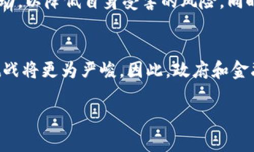   数字钱包洗钱的危害与法律解读 / 

 guanjianci 数字钱包,洗钱,网络安全,金融监管 /guanjianci 

引言
随着科技的不断发展，数字钱包作为一种新型的金融工具，越来越受到用户的青睐。然而，其背后潜藏的安全隐患与法律风险也逐渐显现。其中，洗钱行为是一项严肃的法律问题，尤其是在数字钱包的使用上。本文将详细探讨数字钱包洗钱的本质、法律地位及其危害，并回答读者可能关心的相关问题。

数字钱包洗钱的定义
洗钱是指通过复杂的金融交易，将非法获得的资金“洗白”，使其看起来合法。在数字钱包的框架下，洗钱通常涉及将来源不明的资金转移、转化或者存储在数字钱包中。这一过程可能通过许多复杂的交易来减少资金来源的可追踪性，掩盖其非法性。数字钱包的匿名性和无国界特性，使其成为洗钱活动的温床。

数字钱包的法律地位
法律对数字钱包的界定因国家而异。一般而言，金融监管机构会将数字钱包视作金融服务的一种，要求其遵循一定的反洗钱（AML）法规。在一些国家，数字钱包服务提供商需要遵循“了解你的客户”（KYC）政策，进行用户身份验证，并监测可疑交易。洗钱行为则属于犯罪活动，一旦被发现，相关责任人可能面临严厉的法律制裁，包括罚款和刑事起诉。

数字钱包洗钱的危害
洗钱本质上是一种金融犯罪，它不仅损害了社会的道德标准，还影响了经济的健康发展。洗钱行为往往与贩毒、腐败、恐怖主义等其他犯罪活动相结合，造成社会治安的恶化。此外，数字钱包洗钱还可能导致金融市场的不稳定，损害合法企业的利益，增加无辜用户的金融风险。

如何防范数字钱包洗钱
各国政府和金融监管机构正在采取多种措施来防范数字钱包洗钱行为。例如，强化对数字钱包服务提供商的监管，通过KYC与AML政策，要求其监测并报告可疑交易。此外，用户自身也需要提高警惕，不轻信非正规渠道的资金进出，增强自我保护意识。

总结
数字钱包的普及为用户带来了便利，但同时也带来了洗钱等金融犯罪的风险。了解数字钱包洗钱的定义、法律地位、危害与防范措施，对于维护个人及社会的金融安全至关重要。希望通过本文，能够引起更多人对这一问题的重视。

相关问题及详细介绍

1. 数字钱包洗钱的常见方式是什么？
数字钱包洗钱的常见方式通常包括“分散法”、“层层转账”和“虚拟货币兑换”等。这些方法利用数字钱包的匿名性和跨境转账的便利性，来隐藏资金的来源和去向。通过对交易的多次拆分和转移，犯罪分子能够降低监管机构追踪的难度，从而实现其洗钱目的。

2. 网络安全在数字钱包洗钱中的角色是什么？
网络安全在数字钱包洗钱中扮演着双重角色。一方面，数字钱包容易受到黑客攻击，使得非法资金进入市场；另一方面，很多洗钱行为依赖于复杂的网络交易，因此提高网络安全也有助于打击洗钱活动。各类技术措施如双重身份验证、加密交易和实时监控系统，都是防范网络洗钱的重要手段。

3. 政府和金融机构如何监测数字钱包的洗钱行为？
政府和金融机构通过建立强大的反洗钱监测系统，对大额交易、频繁交易、以及不合法来源的资金进行实时监控。此外，引入大数据分析技术，结合机器学习和人工智能，可以更有效地发现和识别可疑交易模式，进而进行深入调查。

4. 数字钱包如何符合国际反洗钱标准？
为了符合国际反洗钱标准，数字钱包服务提供商需要加强合规性，通过实施KYC和AML政策等措施来降低洗钱风险。很多国家都会参与国际反洗钱组织，制定行业标准并进行行业自律，以维护整个市场的合规行为，保证资金流动的合法性。

5. 数字钱包用户如何保护自己免受洗钱风险的影响？
用户应尽量选择有良好声誉的、受到监管的数字钱包服务提供商，避免使用未经验证的平台。此外，定期检查自己的资金流动，警惕异常交易，及时报告可疑活动，以降低自身受害的风险。同时，加强自身的金融知识，提升识别不法行为的能力，也是有效的保护措施。

6. 未来数字钱包洗钱的趋势是什么？
随着技术的不断进步，数字钱包洗钱的手段也在不断演化。未来可能会出现更多依赖于新兴技术（如区块链、加密货币等）进行洗钱的方式，监管机构面临的挑战将更为严峻。因此，政府和金融机构需要加强合作，利用新技术进行风险控制，以应对日益复杂的洗钱行为。

整体内容约3700字，通过以上结构，全面解析了数字钱包洗钱的各种问题与相关知识。