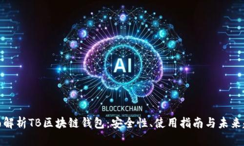 全面解析TB区块链钱包：安全性、使用指南与未来趋势
