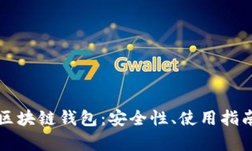 全面解析TB区块链钱包：安全性、使用指南与未来趋势