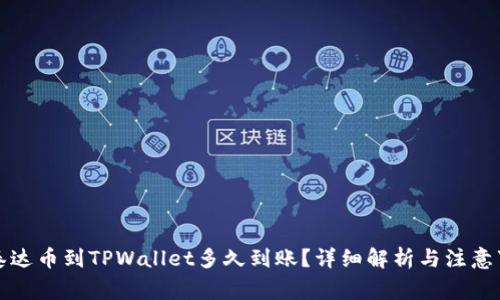 提泰达币到TPWallet多久到账？详细解析与注意事项