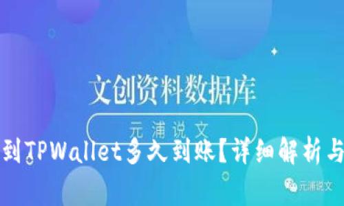 提泰达币到TPWallet多久到账？详细解析与注意事项