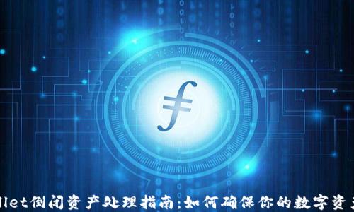 
TPWallet倒闭资产处理指南：如何确保你的数字资产安全