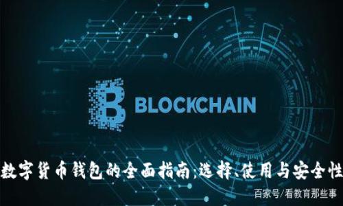 数字货币钱包的全面指南:选择、使用与安全性