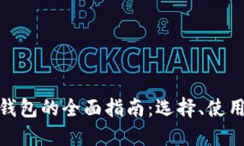 数字货币钱包的全面指南:选择、使用与安全性