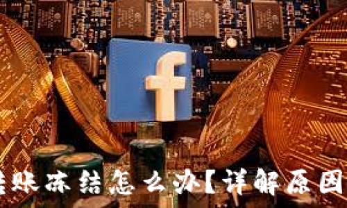 TPWallet转账冻结怎么办?详解原因及解决方法
