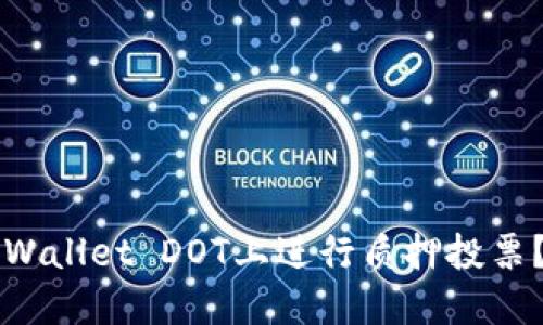 如何在TPWallet DOT上进行质押投票？完整指南