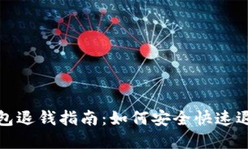 优质数字钱包退钱指南:如何安全快速退还交易款项