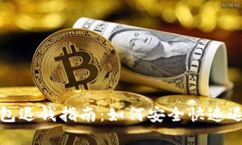 优质数字钱包退钱指南:如何安全快速退还交易款项