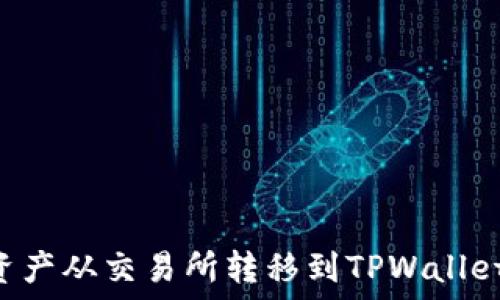   
如何将数字资产从交易所转移到TPWallet：一步步指南