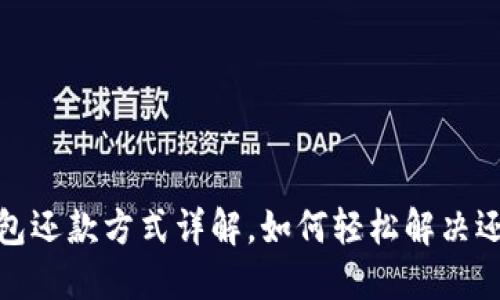 数字钱包还款方式详解,如何轻松解决还款难题
