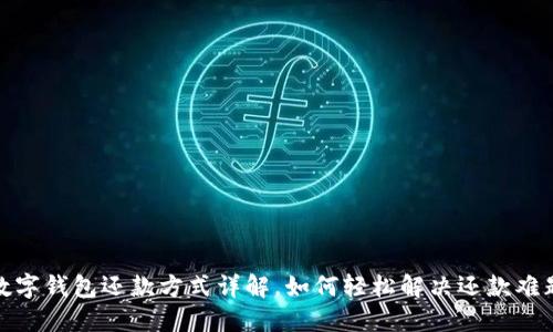 数字钱包还款方式详解,如何轻松解决还款难题