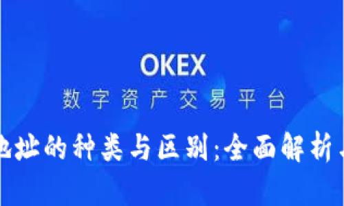数字钱包地址的种类与区别:全面解析与选择指南