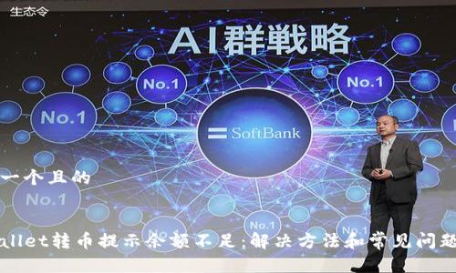 思考一个且的


TPWallet转币提示余额不足：解决方法和常见问题解析