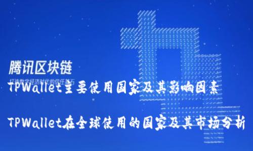 TPWallet主要使用国家及其影响因素
TPWallet在全球使用的国家及其市场分析