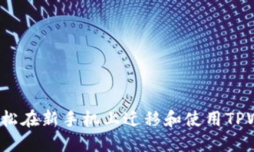 如何轻松在新手机上迁移和使用TPWallet？