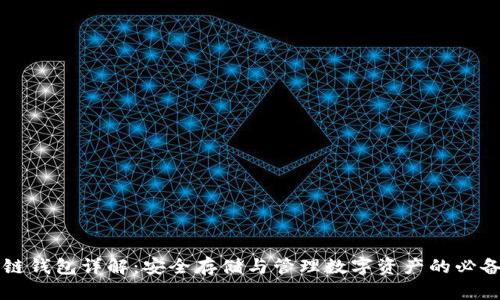 区块链钱包详解：安全存储与管理数字资产的必备工具