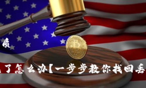 思考一个且的优质

TPWallet币不见了怎么办？一步步教你找回丢失的TPWallet币