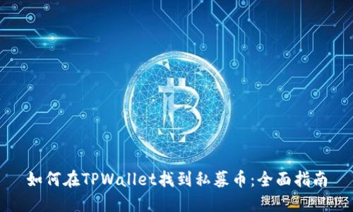 如何在TPWallet找到私募币：全面指南