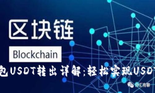 TP波场钱包USDT转出详解：轻松实现USDT资产管理