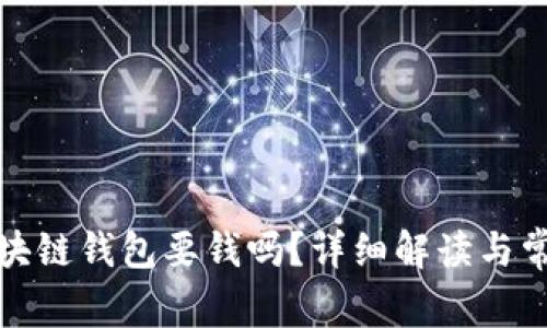 创建区块链钱包要钱吗?详细解读与常见问题