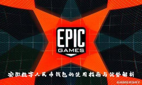 安徽数字人民币钱包的使用指南与优势解析