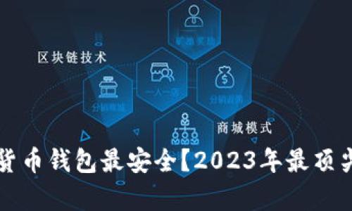 什么加密货币钱包最安全?2023年最顶尖选择分析