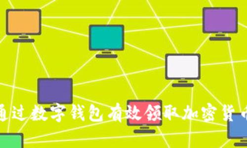 如何通过数字钱包有效领取加密货币空投