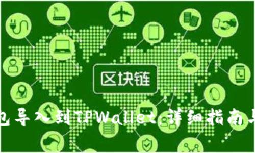 如何将其他钱包导入到TPWallet：详细指南与常见问题解答