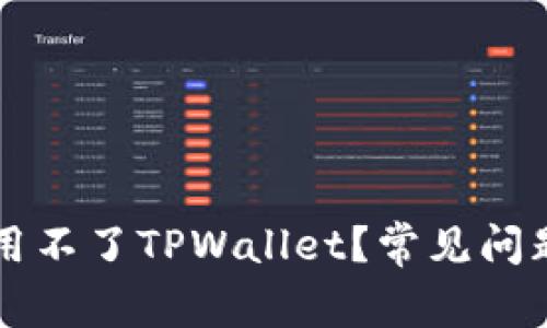 为什么现在用不了TPWallet?常见问题与解决方案