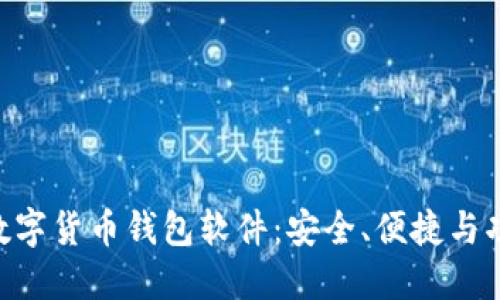 深入探讨SEA数字货币钱包软件:安全、便捷与功能全面的选择