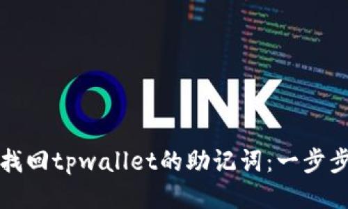 如何找回tpwallet的助记词:一步步指南