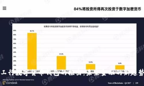 工行数字货币钱包的推出:未来金融的新趋势