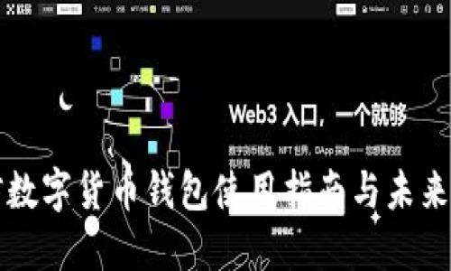 微信数字货币钱包使用指南与未来展望