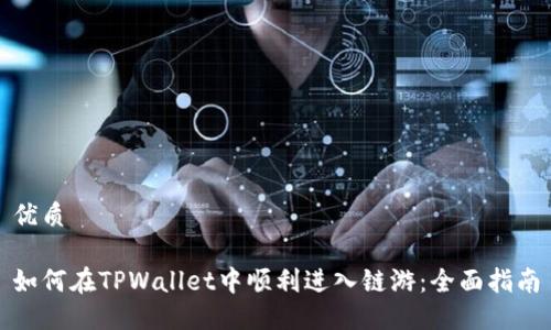 优质
如何在TPWallet中顺利进入链游:全面指南