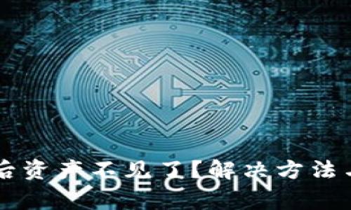 TPWallet更新后资产不见了？解决方法与常见问题解析