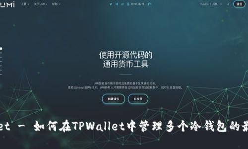 TPWallet - 如何在TPWallet中管理多个冷钱包的最佳实践
