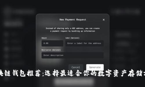 区块链钱包推荐:选择最适合你的数字资产存储方案