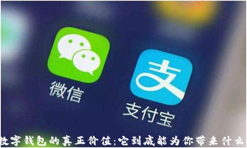
数字钱包的真正价值：它到底能为你带来什么？