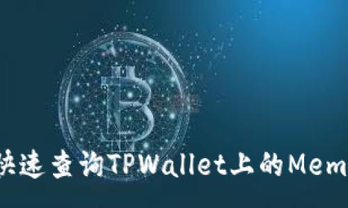 :
如何快速查询TPWallet上的Memo信息