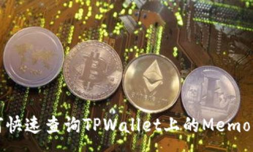 :
如何快速查询TPWallet上的Memo信息