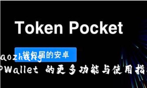 jiaozhang  
TPWallet 的更多功能与使用指南