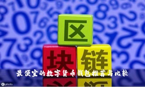 最便宜的数字货币钱包推荐与比较