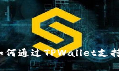 关爱小动物:如何通过TPWallet支持动物福利事业