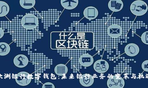 欧洲银行数字钱包:未来银行业务的变革与机遇