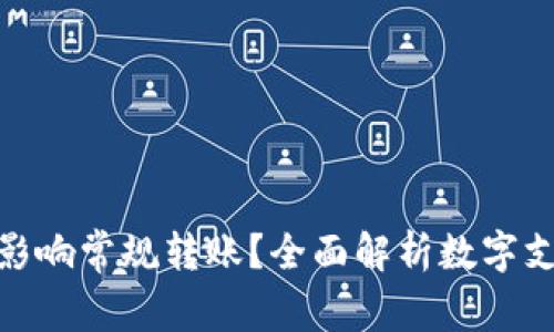 数字钱包如何影响常规转账?全面解析数字支付的未来趋势