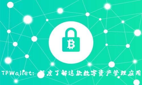 TPWallet: 深度了解这款数字资产管理应用